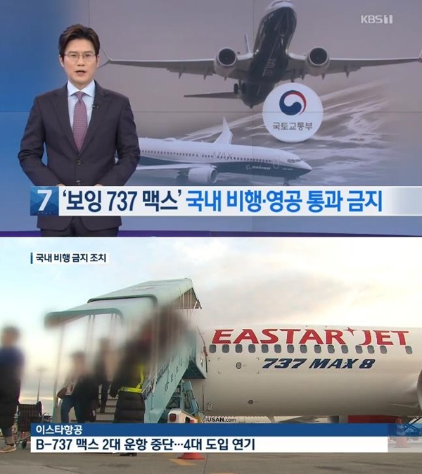 보잉 737 맥스 결함 (사진: KBS)