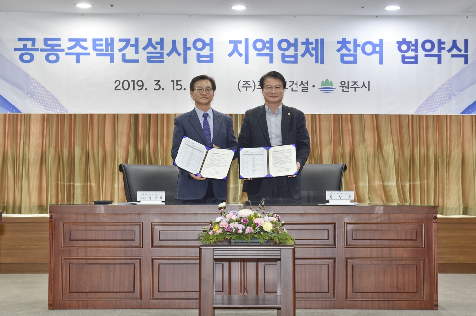 원주시 공동주택 건설사업 지역업체 참여 협약식