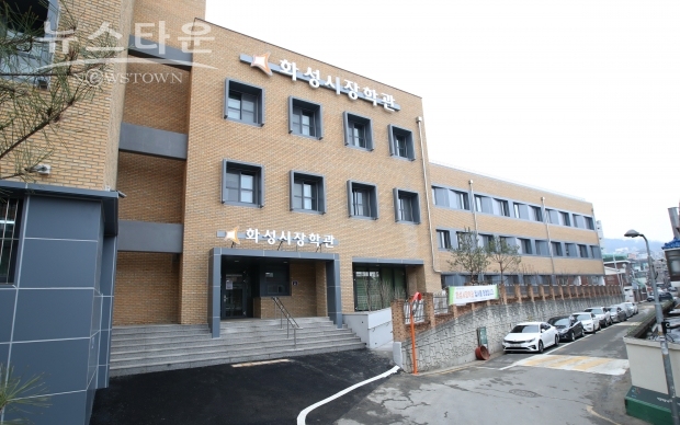 화성시 제1장학관