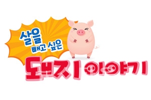 살을 빼고 싶은 돼지이야기