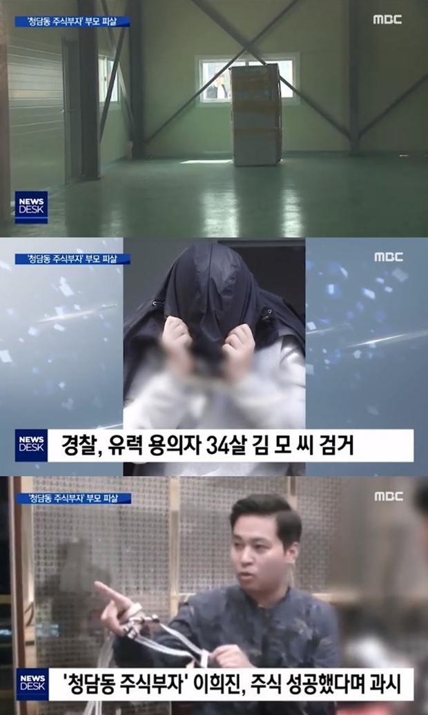 청담동 주식부자 이희진 부모 살해당해 (사진: MBC 뉴스 캡처)