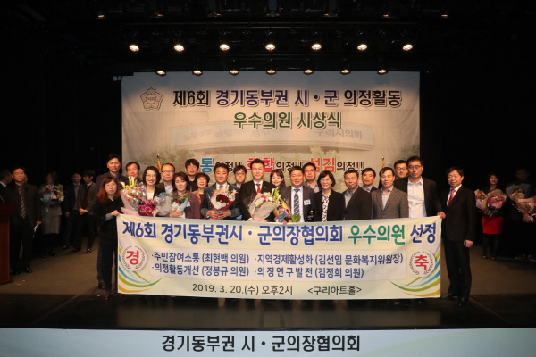 제6회 경기동부권시군의정활동 우수의원 시상식을 마치고 수상자 기념촬영