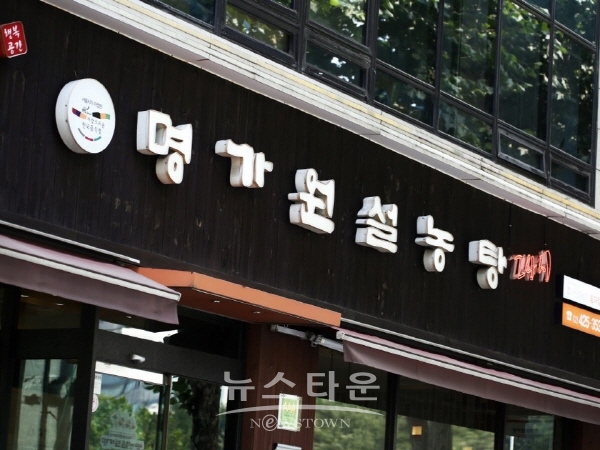 명가원설농탕, ‘어서와 한국은처음이지’의 석촌호수맛집으로 방영