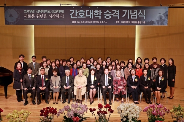 삼육대 간호대학 승격 기념식