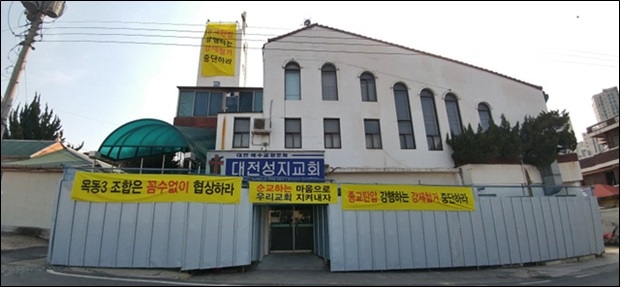 목동3구역재개발사업에서 대전성지교회와 그 주변만 철거되지 않았다.