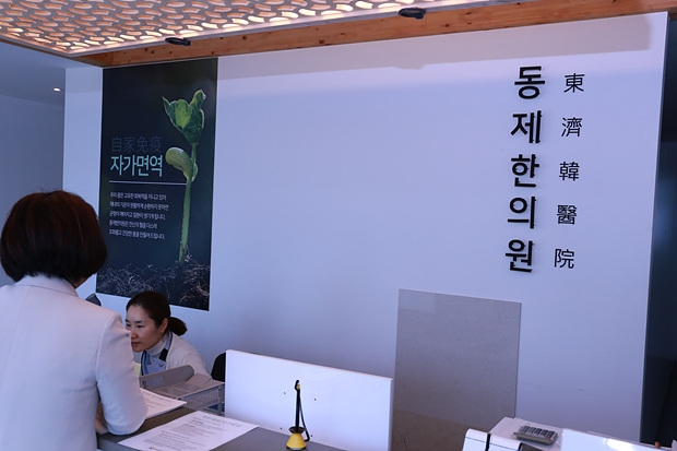 동제한의원