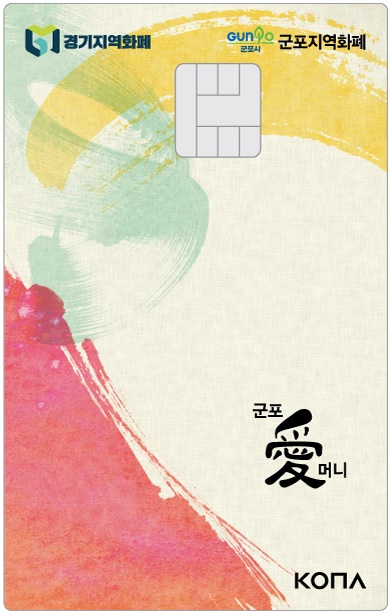 군포시 카드형 지역화폐