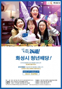 화성시 청년배당 안내 포스터