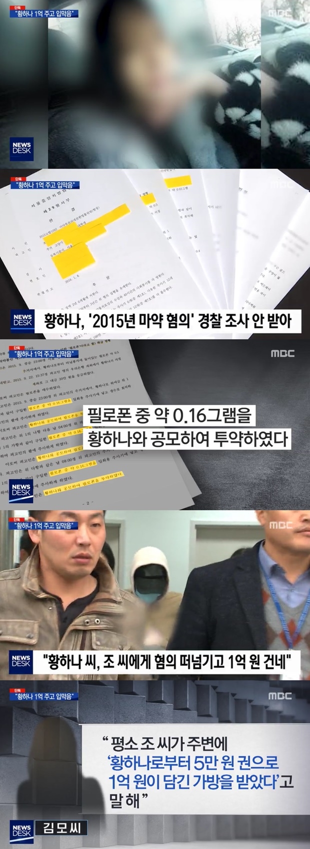 황하나 연예인이 마약 권유 이문호 (사진: MBC)
