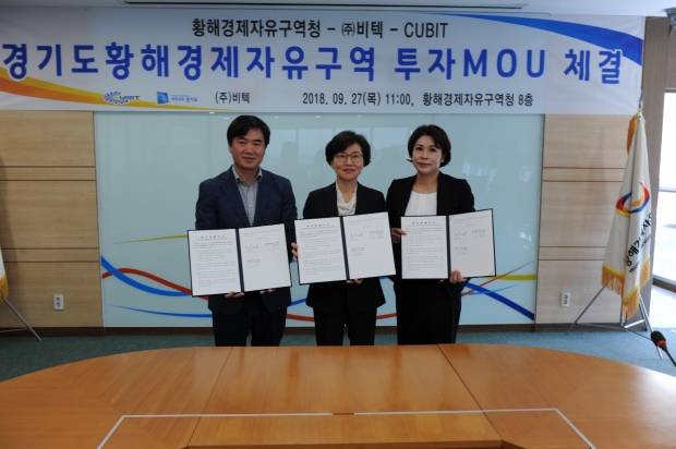 황해청-(주)비텍-CUBIT 투자 MOU 체결