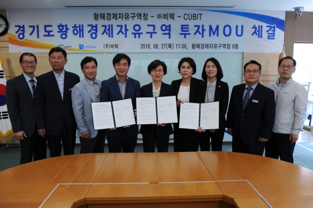 황해청-(주)비텍-CUBIT 투자 MOU 체결