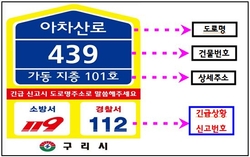 구리시, ‘긴급 상황 신고용 실내 건물 번호판’ 제작 배부