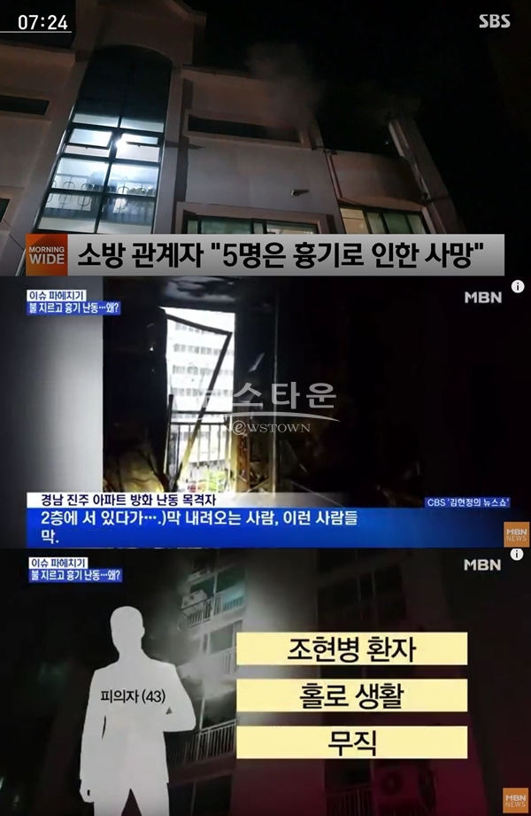 진주 가좌 주공아파트 화재 (사진: SBS,MBN)