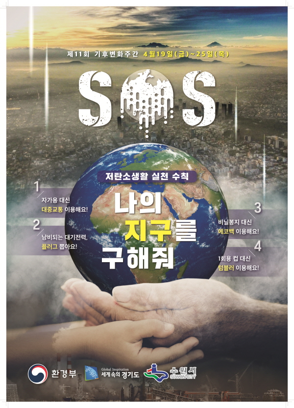 기후변화 주간에는 대중교통 이용 홍보 포스터