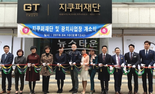 지난 10일 전라북도 남원시 지쿠퍼 재단 사무실에서 서정훈 대표(왼쪽 여섯번째)와 지크퍼 재단 임직원, 감사, 관계자가 참석해 개소식을 열었다.