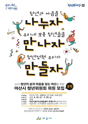 제3기 아산시청년위원회 위원 모집