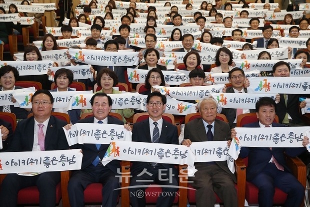 4월 23일 충남도서관 대강당에서 양승조 도지사, 김지철 교육감, 도민 등 300여 명이 참석한 가운데 ‘아이 키우기 좋은 충남’ 비전 선포식을 개최하고 비전 및 목표, 10대 역점 협력과제를 발표했다.