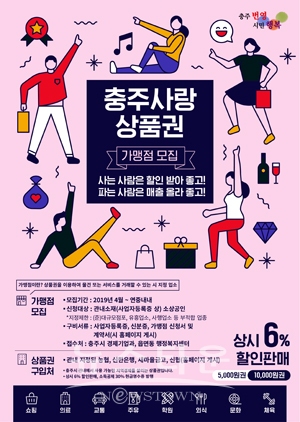 ‘충주사랑상품권’ 가맹점 모집