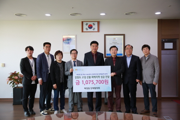 파장동 관내 기관들이 강원도 산불피해지역 복구지원 성금을 기탁하고 있다.