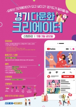 경기다문화크리에이터 3기 모집포스터