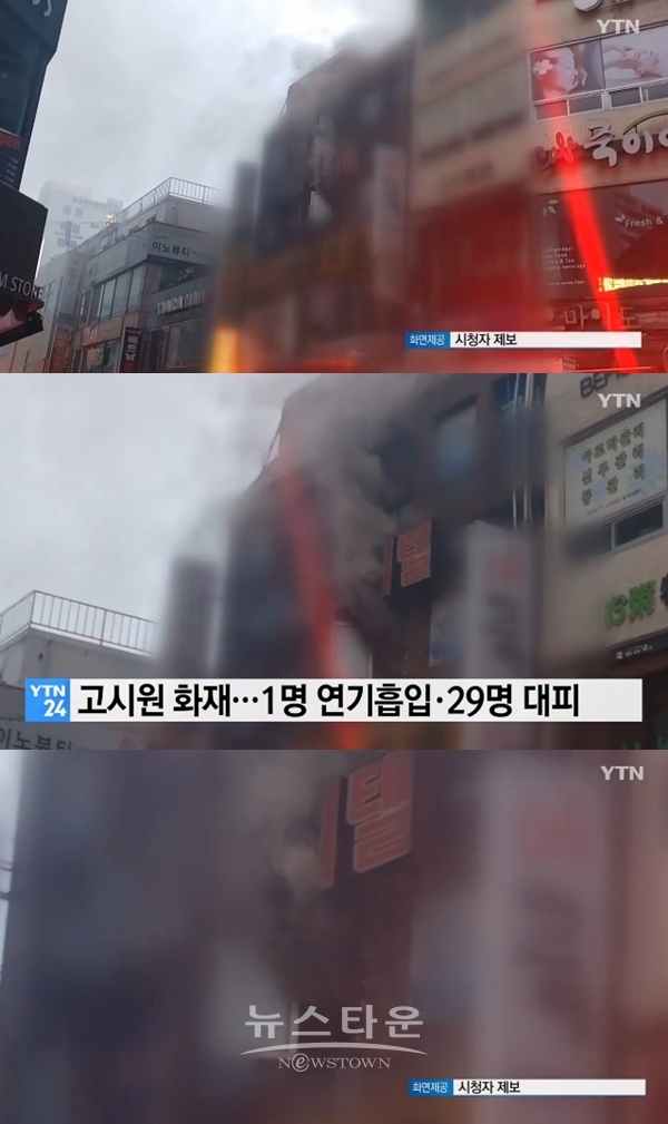 40대 1명 연기 흡입 (사진: YTN)