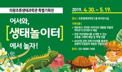 조류생태과학관 특별전시회 안내문