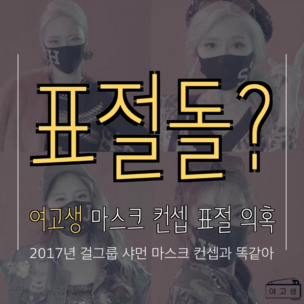 데뷔부터 표절돌? 걸그룹 여고생 마스크 컨셉 표절 의혹