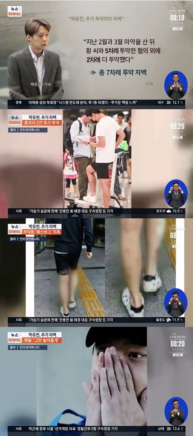 박유천 다리 메스버그 논란 (사진: TV조선 뉴스)