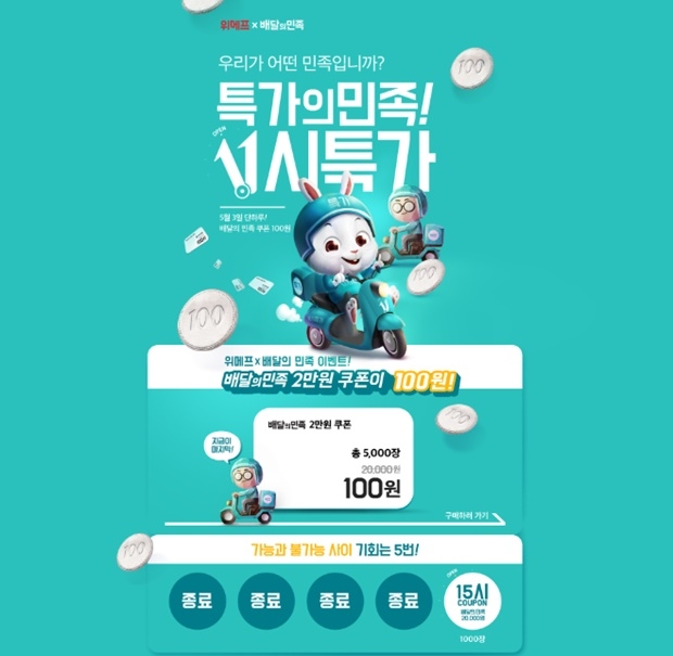 위메프 배달의 민족 (사진: 위메프 홈페이지)