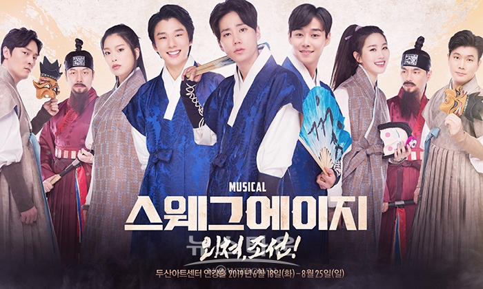 뮤지컬스웨그에이지외쳐조선_첨부파일2_단체