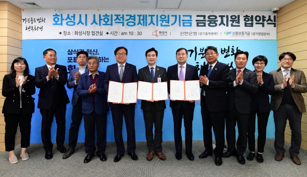 사회적경제지원기금 금융지원 협약식(왼쪽부터 박경환 신한은행 경기중부본부장, 서철모 화성시장, 김창현 신용보증기금 경기영업 본부장)