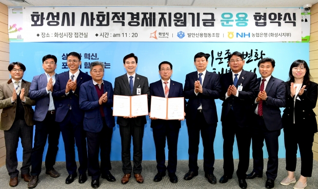 사회적경제지원기금 운용 협약(발안신협) 사진은 서철모 화성시장, 변용석 발안신협 이사장