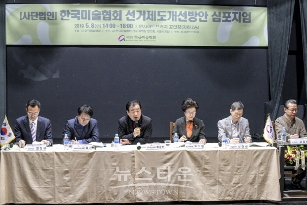 한국미술협회 선거제도개선방안 심포지움