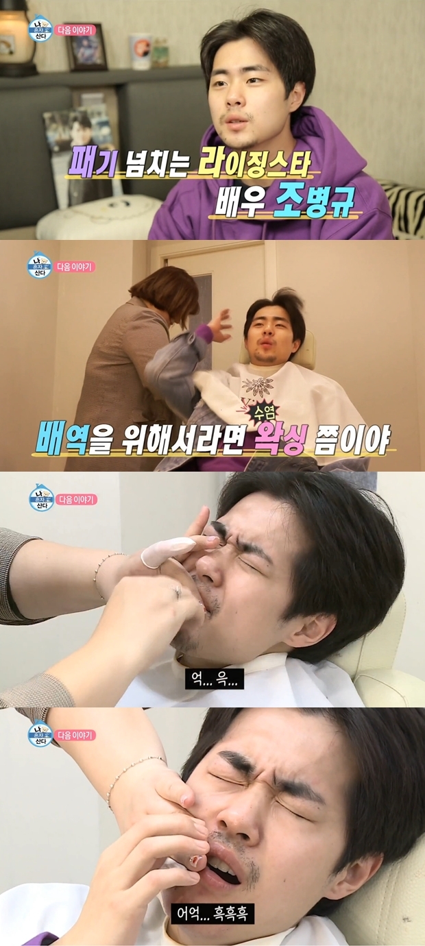 나혼자산다 조병규 (사진: MBC '나혼자산다')