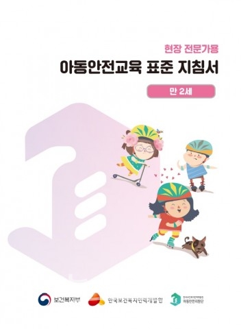 한국보건복지인력개발원이 배포하는 아동안전교육자료