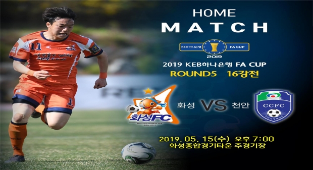 화성FC FA컵 경기