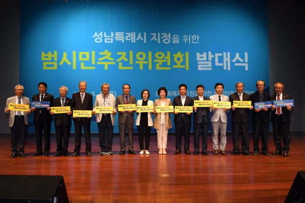 성남시를 특례시로 범시민 추진위원회 발대식