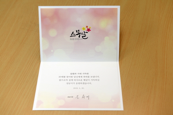 성남시 ‘성년의 날’ 축하카드