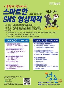 남양주시, '이틀만에 핵인싸~! SNS 영상제작' 개봉 박두! 포스터