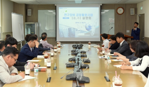 지난 16일 2019년도 연구장비 공동활용사업 설명회