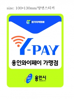 용인와이페이 가맹점－양면－스티커－