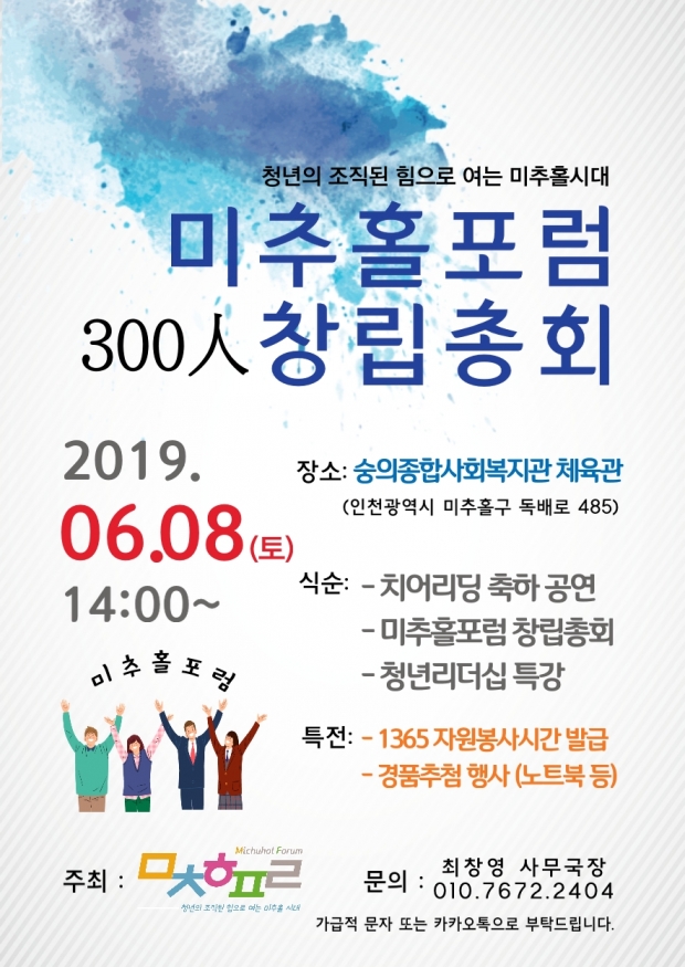 미추홀포럼 300인 창립총회 포스터(제공=미추홀포럼)