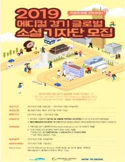 메디컬 경기 글로벌 소셜 기자단 모집 포스터