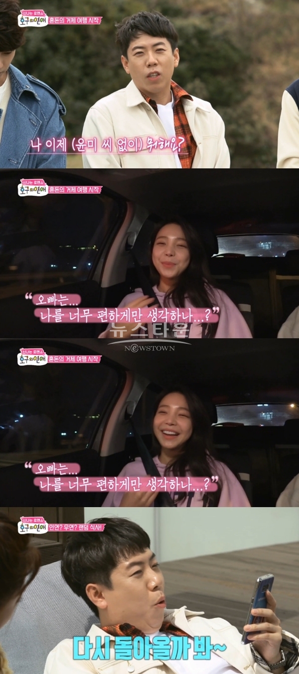 '호구의 연애' 지윤미 양세찬 (사진: MBC '호구의 연애')