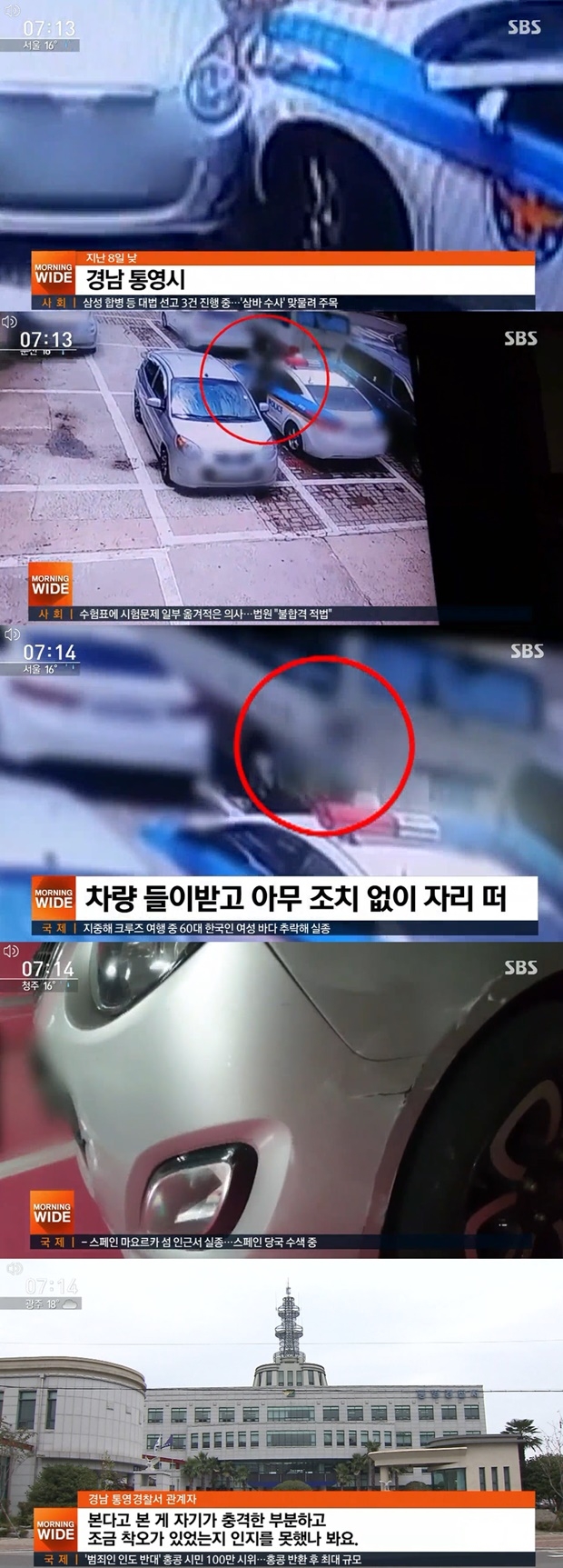 여경 뺑소니 논란 (사진: SBS)