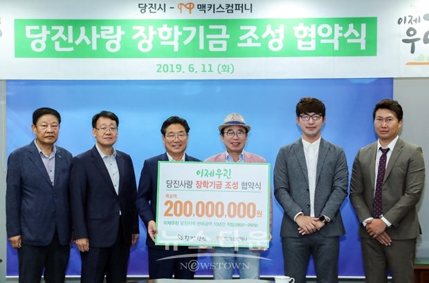 당진시와 맥키스컴퍼니가 6월 11일 오전 10시 시청 접견실에서 ‘이제우린 당진사랑 장학기금 후원 캠페인’ 기탁 업무협약을 체결했다. 사진)왼쪽 김홍장 시장, 오른쪽 조웅래 회장