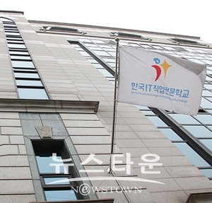 한국IT직업전문학교