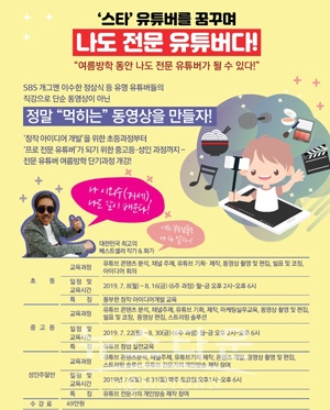 ‘스타유튜버를 꿈꾸며, 나도 전문 유튜버다’ 유튜버 여름방학 단기과정