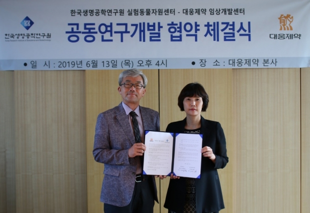 대웅제약이 지난 13일 한국생명공학연구원 실험동물자원센터와 모델링 및 시뮬레이션에 관한 공동연구개발 업무협약(MOU)을 체결했다.