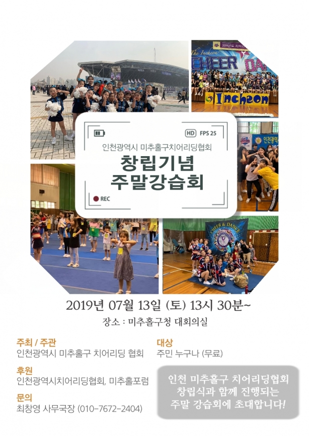 인천광역시 미추홀구 치어리딩협회 주말 강습회 포스터(제공=인천광역시 미추홀구 치어리딩협회)